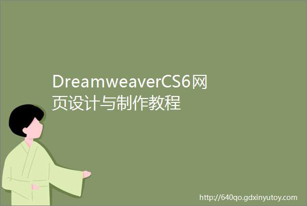 DreamweaverCS6网页设计与制作教程
